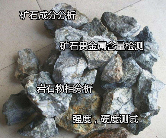 深圳市矿石金银钯铂含量化验 多久出结果