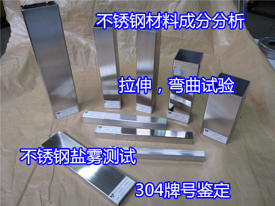 深圳宝安不锈钢盐雾测试 304钢板拉伸测试单位