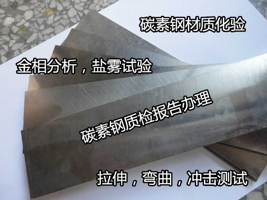 广西南宁碳素钢牌号化验  碳素钢金相组织检验机构