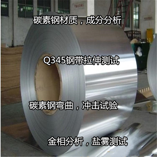 江苏扬州碳素钢盐雾测试 钢铁材料成分分析中心
