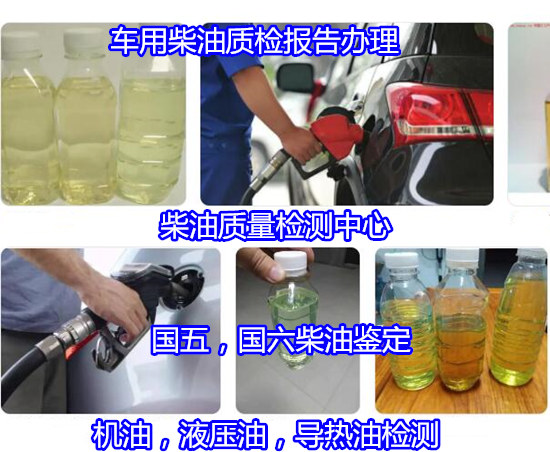 惠州惠阳车用柴油19项检测 液压油质量检测单位