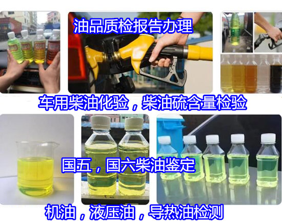 广西南宁国六柴油质量检测 柴油十六烷值检测机构