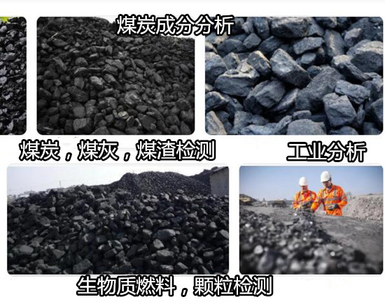 广西煤炭重金属元素化验 煤炭工业分析检测中心