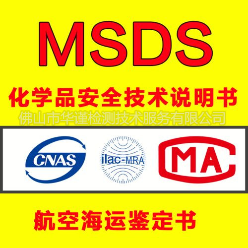 东莞市电子产品SDS认证中心 哪里办理MSDS便宜
