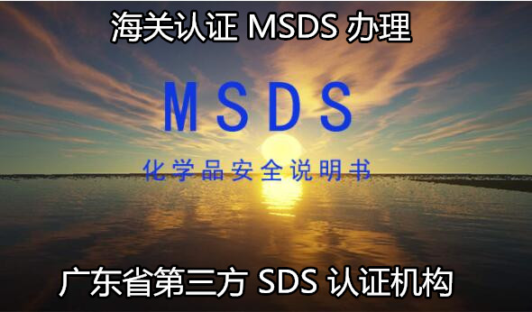 佛山市化工品MSDS办理 出口SDS不断更新办理中