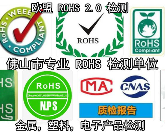 福建漳州欧盟ROHS2.0检测 金属材料ROHS认证机构