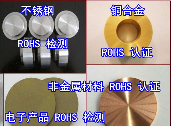 福建漳州欧盟ROHS2.0检测 金属材料ROHS认证机构