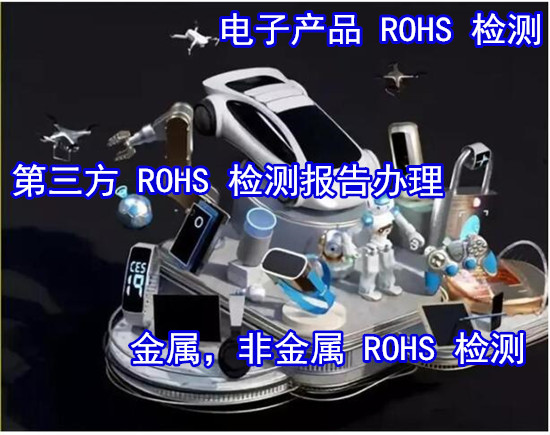 深圳市电子产品ROHS检测 数据线ROHS化学测试单位
