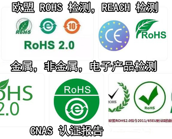 深圳市电子产品ROHS检测 数据线ROHS化学测试单位