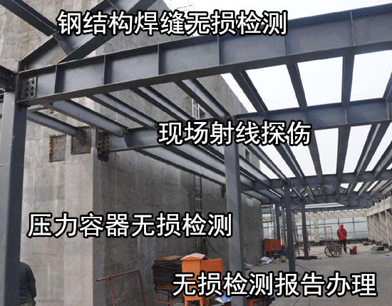广州番禺焊缝射线探伤中心 钢结构现场无损检测