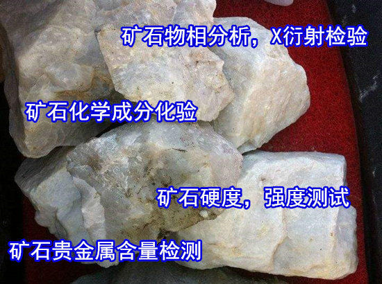 广东佛山矿石硬度测试 矿石X衍射分析单位