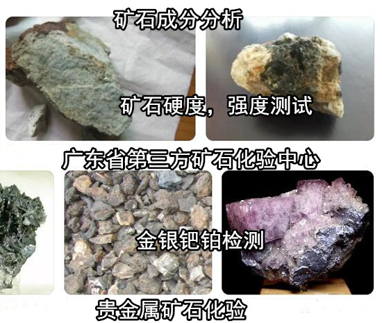 广东惠州矿石全成分分析 矿石物相结构分析单位