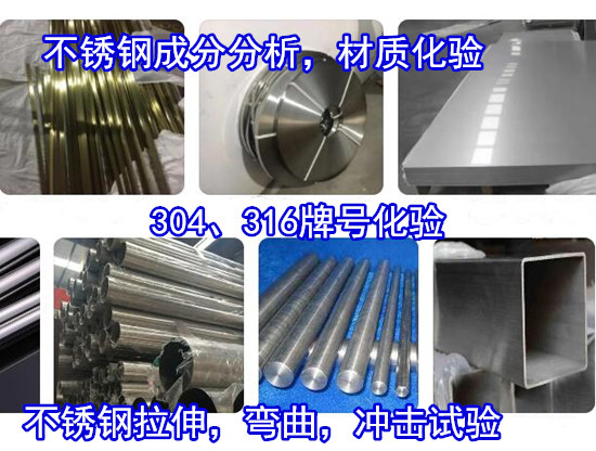 广东惠州不锈钢盐雾测试 不锈钢316材质化验单位