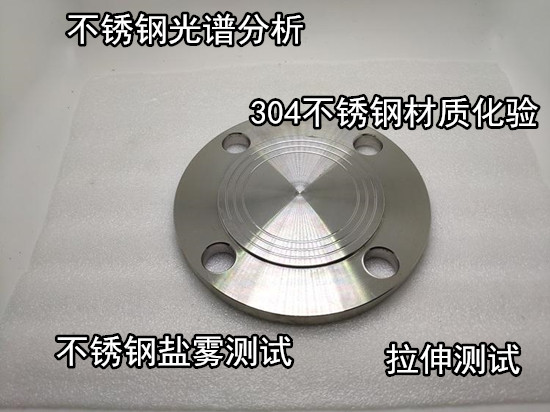 广州增城不锈钢材质化验 不锈钢拉伸弯曲试验单位