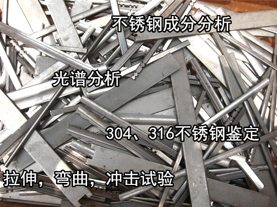广东省第三方不锈钢成分分析 不锈钢光谱检测进行中