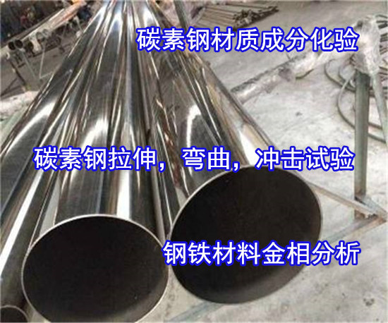 江门新会Q235碳素钢材质化验 拉伸弯曲试验单位
