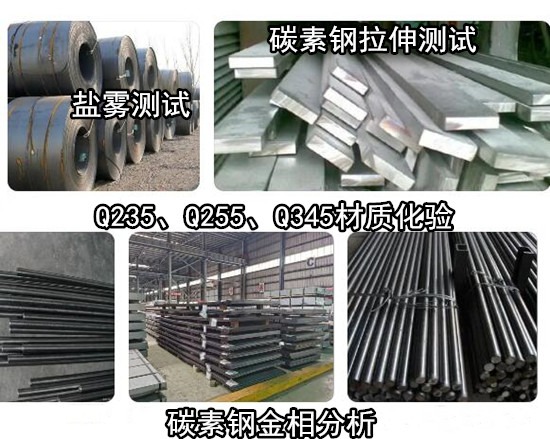 惠州惠阳碳素钢金相分析 碳素钢弯曲强度测试单位