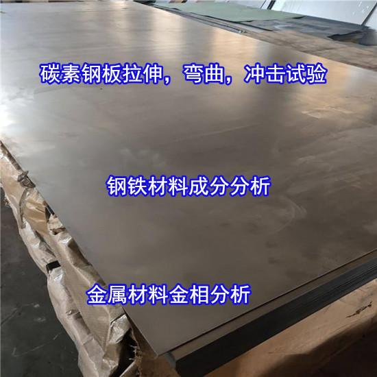 惠州惠阳碳素钢金相分析 碳素钢弯曲强度测试单位