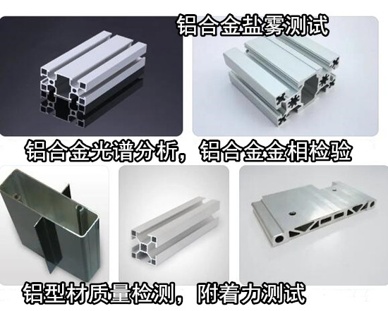 惠州惠阳6061铝合金化验 铝型材拉伸测试单位