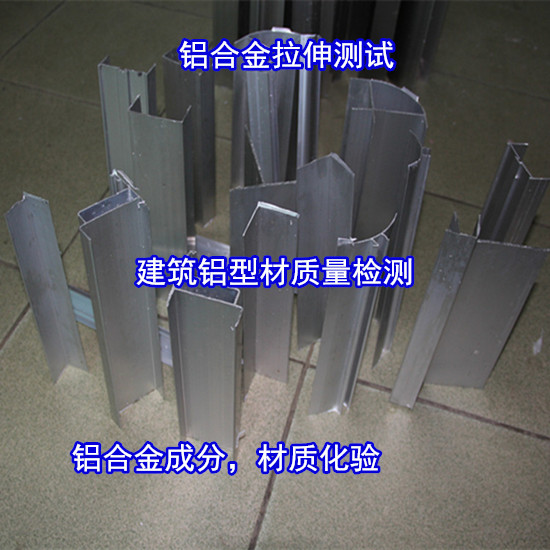 广州花都铝合金成分分析 建筑铝型材力学测试单位