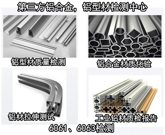广州花都铝合金成分分析 建筑铝型材力学测试单位