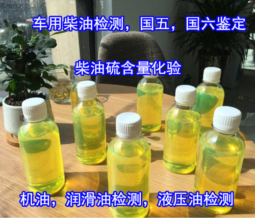 惠州博罗车用柴油硫含量化验 柴油质量检测报告办理