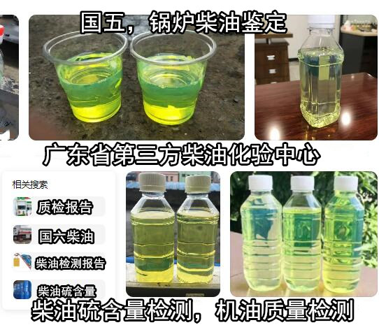 惠州博罗车用柴油硫含量化验 柴油质量检测报告办理