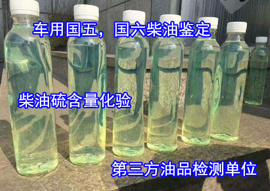 佛山顺德第三方油品检测中心 国六柴油常规化验