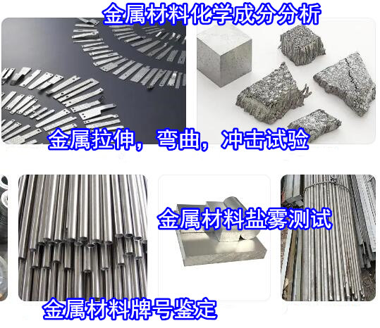 广州金属材料成分化验 金属合金材质化验机构
