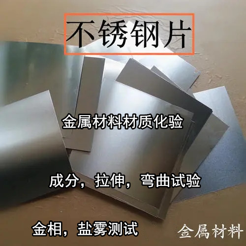 惠州惠阳金属材料失效分析 金属材料材质化验中心