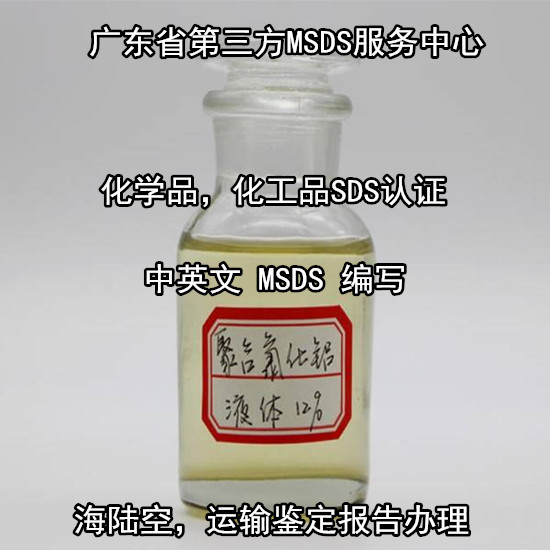 广东珠海化工品MSDS认证 化学试剂英文SDS办理单位