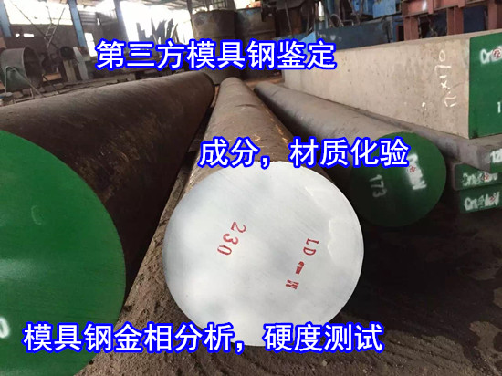 广州从化模具钢金相分析 模具钢硬度检验单位