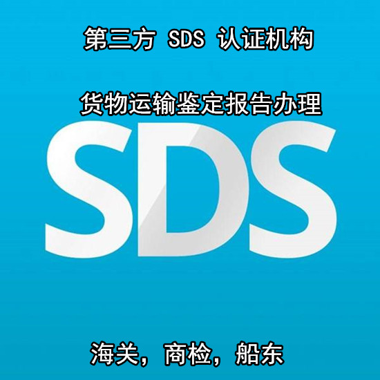 厦门市第三方SDS认证 货物运输报告办理中心