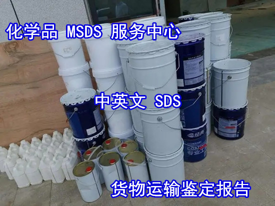 广州市专业MSDS服务机构 中英文SDS办理流程+收费