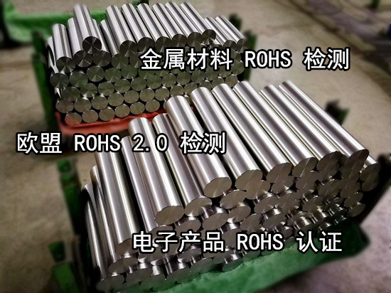 广东广州ROHS检测机构 金属ROHS检测费用+电话