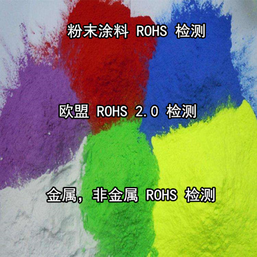 江苏苏州电子产品ROHS检测 ROHS整机测试单位