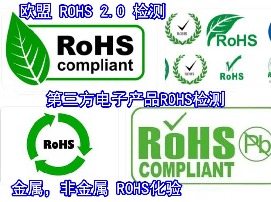 江苏苏州电子产品ROHS检测 ROHS整机测试单位