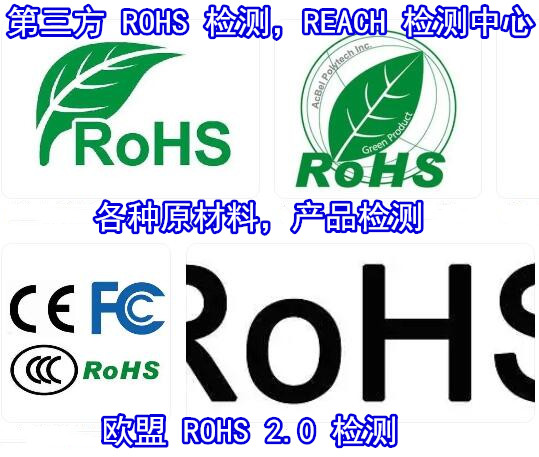 广东广州ROHS检测机构 金属ROHS检测费用+电话