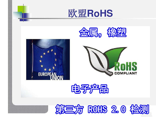 佛山三水专业ROHS检测单位 金属ROHS认证收费