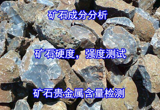 广东省矿石全成分分析 矿石莫氏硬度化验费用+电话
