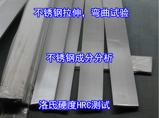 惠州市第三方钢铁材料检测 不锈钢拉伸测试单位