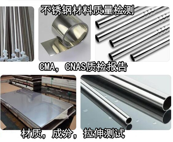 惠州市第三方钢铁材料检测 不锈钢拉伸测试单位