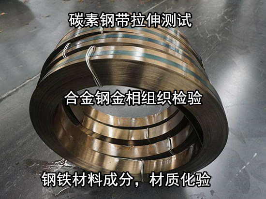 深圳南山合金钢金相组织检验 碳素钢成分分析单位