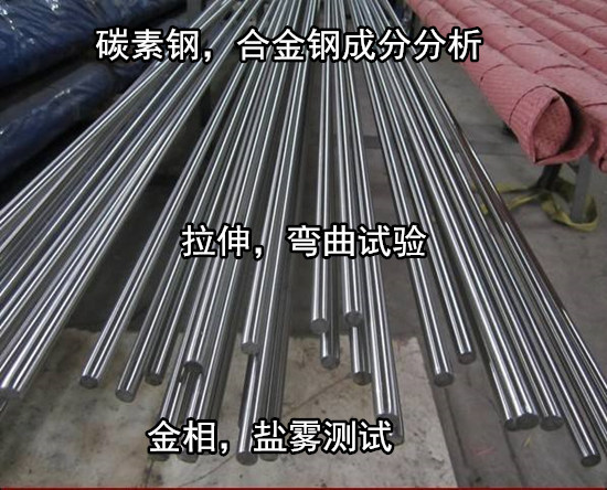 广州花都Q255B钢板拉伸测试 碳素钢冲击试验中心