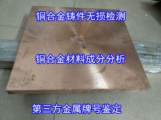 广西梧州铜合金件光谱分析 锰黄铜化学成分化验单位