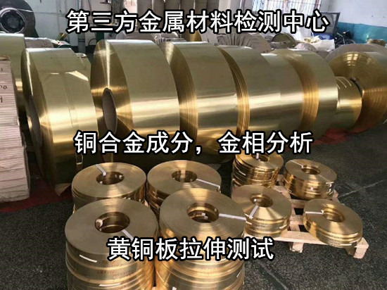 广东广州铜合金材料成分分析 铜合金金相检验机构