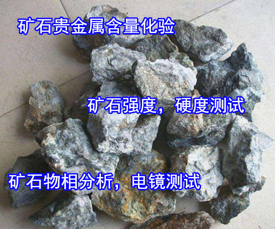 福建漳州第三方矿石化验中心 矿石成分硬度检验