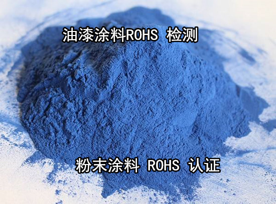 珠海市粉末涂料ROHS检测 第三方ROHS化验中心