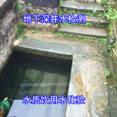 肇庆怀集天然山泉水检测 地下深井水化验中心