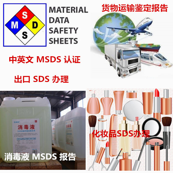 肇庆市除油剂MSDS办理 化学品SDS检验第三方机构